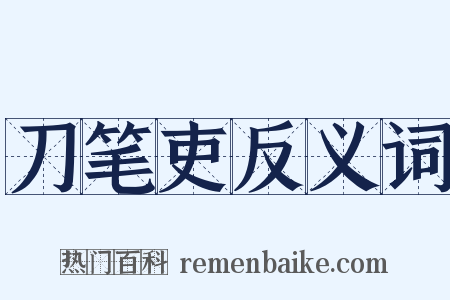刀笔吏反义词是什么意思的图片